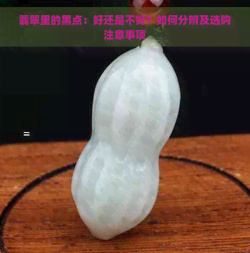 翡翠里的黑点：好还是不好？如何分辨及选购注意事项