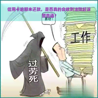 信用卡逾期未还款，是否真的会收到法院起诉警告函？