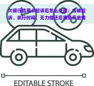 欠银行信用卡起诉后怎么处理：会被起诉、执行时间、无力偿还后果及开庭情况