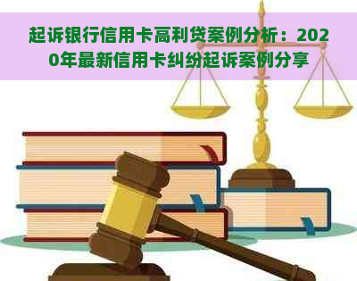 起诉银行信用卡高利贷案例分析：2020年最新信用卡纠纷起诉案例分享