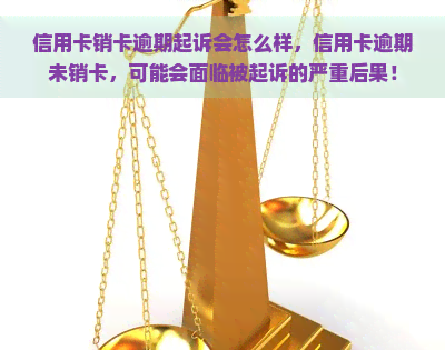 信用卡销卡逾期起诉会怎么样，信用卡逾期未销卡，可能会面临被起诉的严重后果！