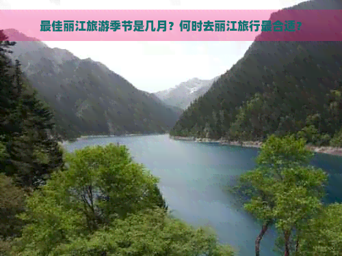 更佳丽江旅游季节是几月？何时去丽江旅行最合适？