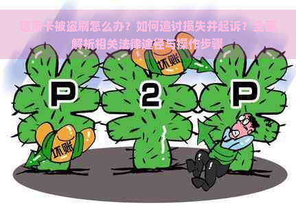 信用卡被盗刷怎么办？如何追讨损失并起诉？全面解析相关法律途径与操作步骤