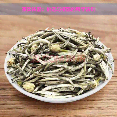 茶饮祛湿：挑选与搭配的科学法则