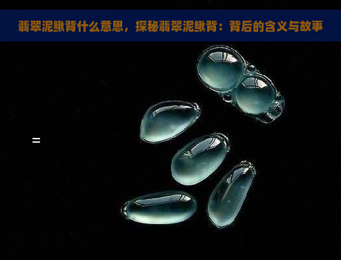 翡翠泥鳅背什么意思，探秘翡翠泥鳅背：背后的含义与故事