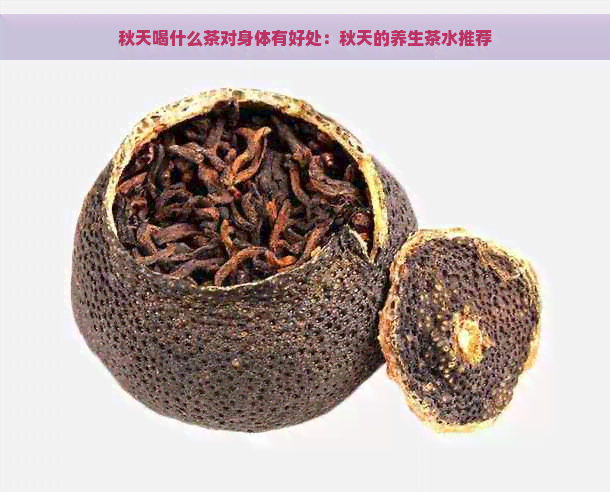 秋天喝什么茶对身体有好处：秋天的养生茶水推荐