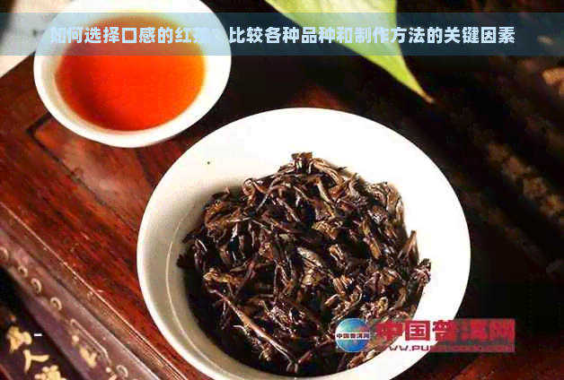 如何选择口感的红茶？比较各种品种和制作方法的关键因素