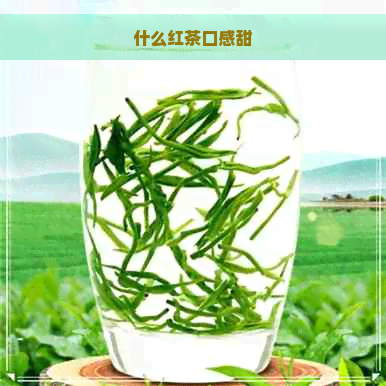 什么红茶口感甜