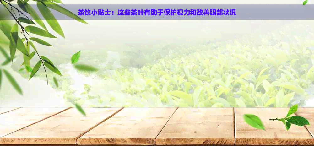 茶饮小贴士：这些茶叶有助于保护视力和改善眼部状况