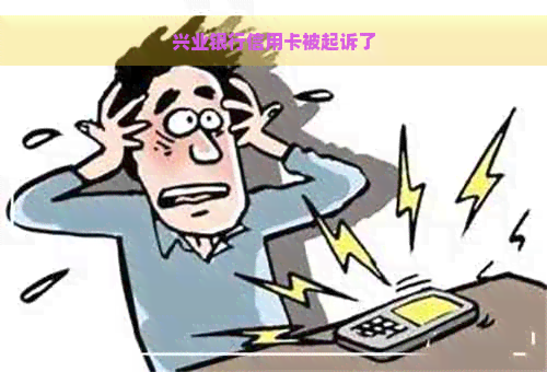 兴业银行信用卡被起诉了