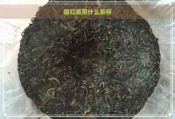 喝红茶用什么茶杯