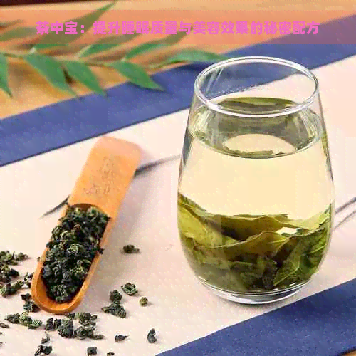 茶中宝：提升睡眠质量与美容效果的秘密配方