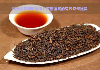 喝什么茶帮助睡眠？改善睡眠的有效茶饮推荐