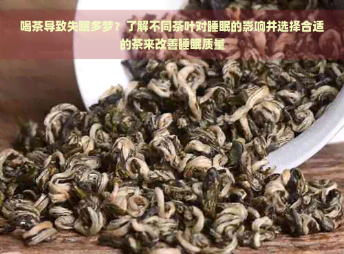 喝茶导致失眠多梦？了解不同茶叶对睡眠的影响并选择合适的茶来改善睡眠质量