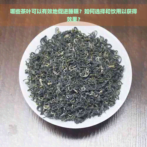 哪些茶叶可以有效地促进睡眠？如何选择和饮用以获得效果？