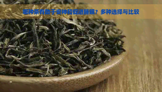 哪种茶有助于安神和促进睡眠？多种选择与比较