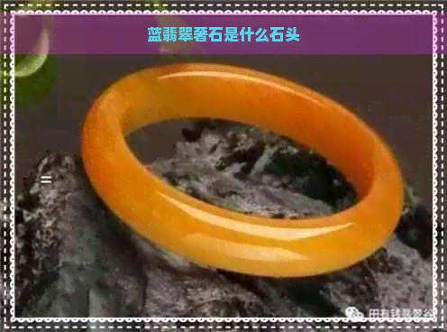 蓝翡翠奢石是什么石头