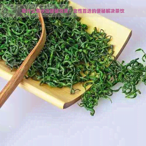 喝什么茶水治便秘效果：女性首选的便秘解决茶饮