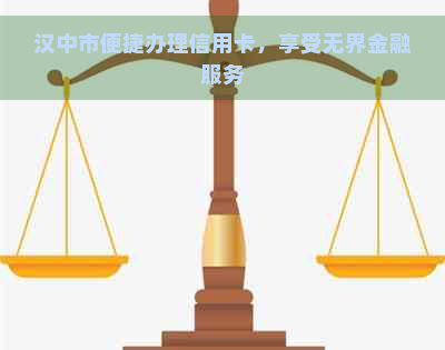 汉中市便捷办理信用卡，享受无界金融服务