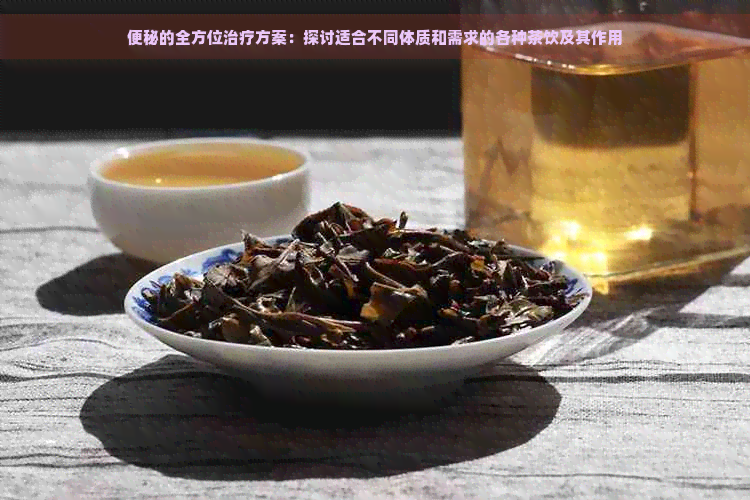 便秘的全方位治疗方案：探讨适合不同体质和需求的各种茶饮及其作用