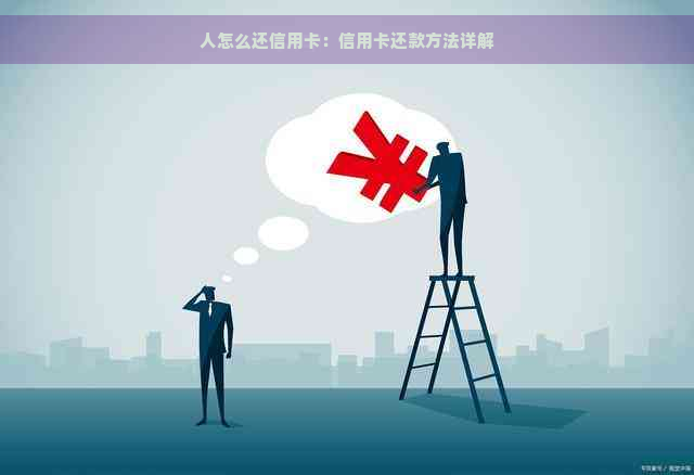 人怎么还信用卡：信用卡还款方法详解