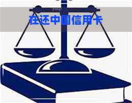 在还中国信用卡