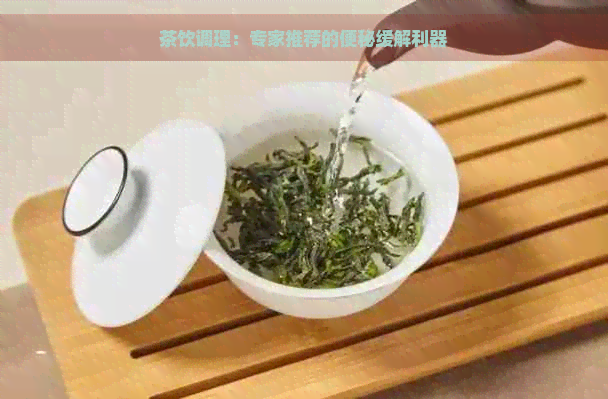 茶饮调理：专家推荐的便秘缓解利器