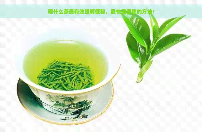 喝什么茶最有效缓解便秘，最快最便捷的方法！