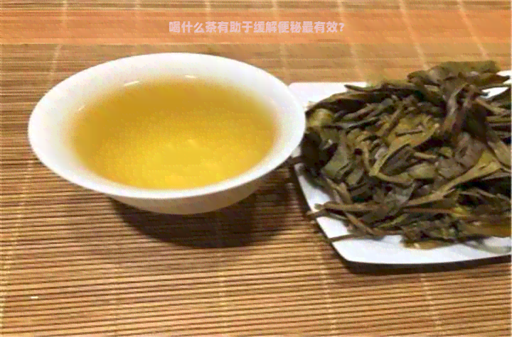 喝什么茶有助于缓解便秘最有效？