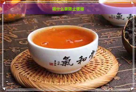 喝什么茶防止便秘