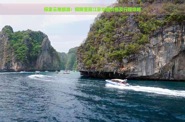 探索云南旅游：铜陵至丽江豪华团价格及行程攻略