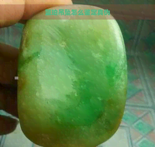 蓝珀吊坠怎么鉴定真伪