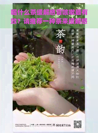 喝什么茶缓解感冒咳嗽最有效？请推荐一种茶来缓解感冒咳嗽。