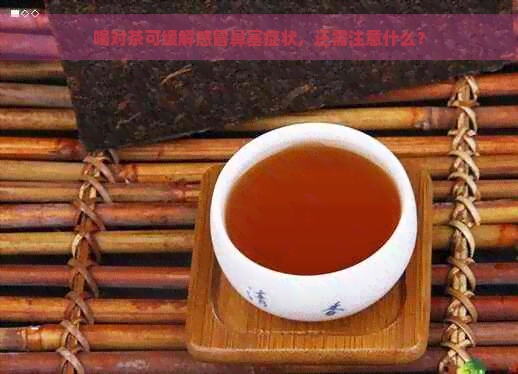 喝对茶可缓解感冒鼻塞症状，还需注意什么？