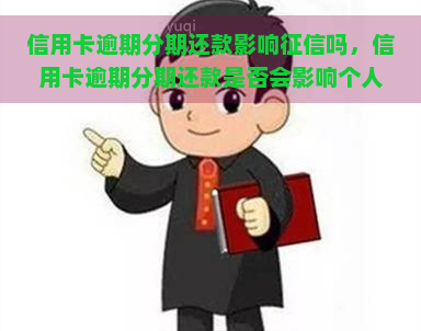 信用卡逾期分期还款影响吗，信用卡逾期分期还款是否会影响个人？