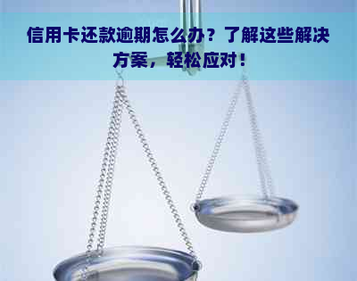 信用卡还款逾期怎么办？了解这些解决方案，轻松应对！