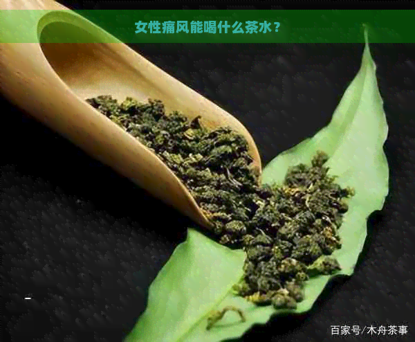 女性痛风能喝什么茶水？