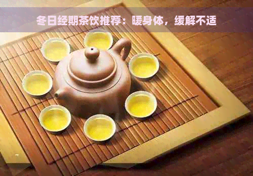 冬日经期茶饮推荐：暖身体，缓解不适