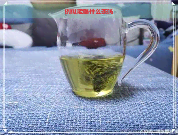 例假能喝什么茶吗