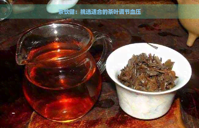 茶饮健：挑选适合的茶叶调节血压