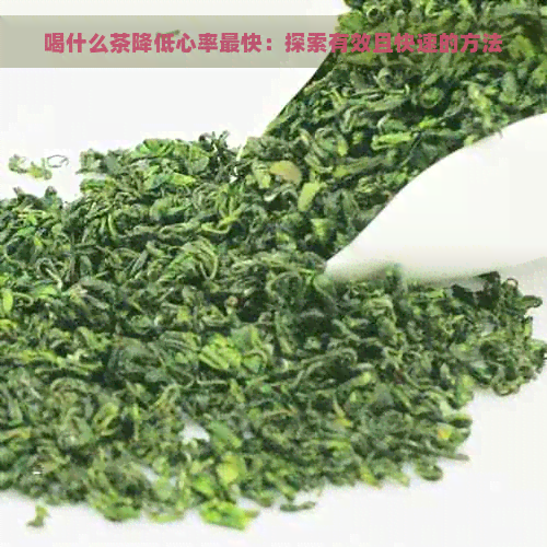 喝什么茶降低心率最快：探索有效且快速的方法