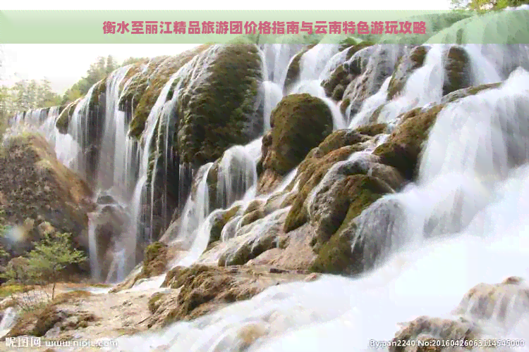 衡水至丽江精品旅游团价格指南与云南特色游玩攻略