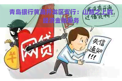 青岛银行黄岛开发区支行：山路之上的经济金融服务