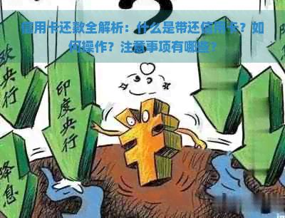 信用卡还款全解析：什么是带还信用卡？如何操作？注意事项有哪些？