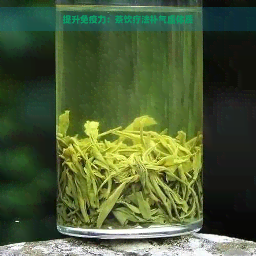 提升免疫力：茶饮疗法补气虚体质