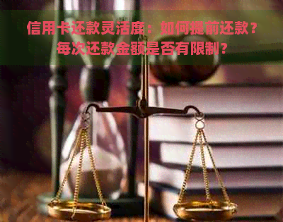 信用卡还款灵活度：如何提前还款？每次还款金额是否有限制？