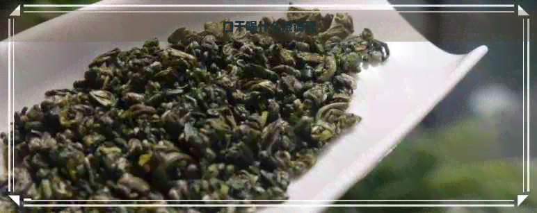 口干喝什么茶调理