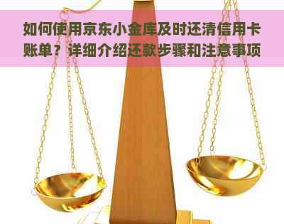 如何使用京东小金库及时还清信用卡账单？详细介绍还款步骤和注意事项