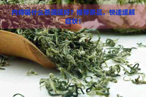 内痔喝什么茶调理好？推荐茶品，快速缓解症状！