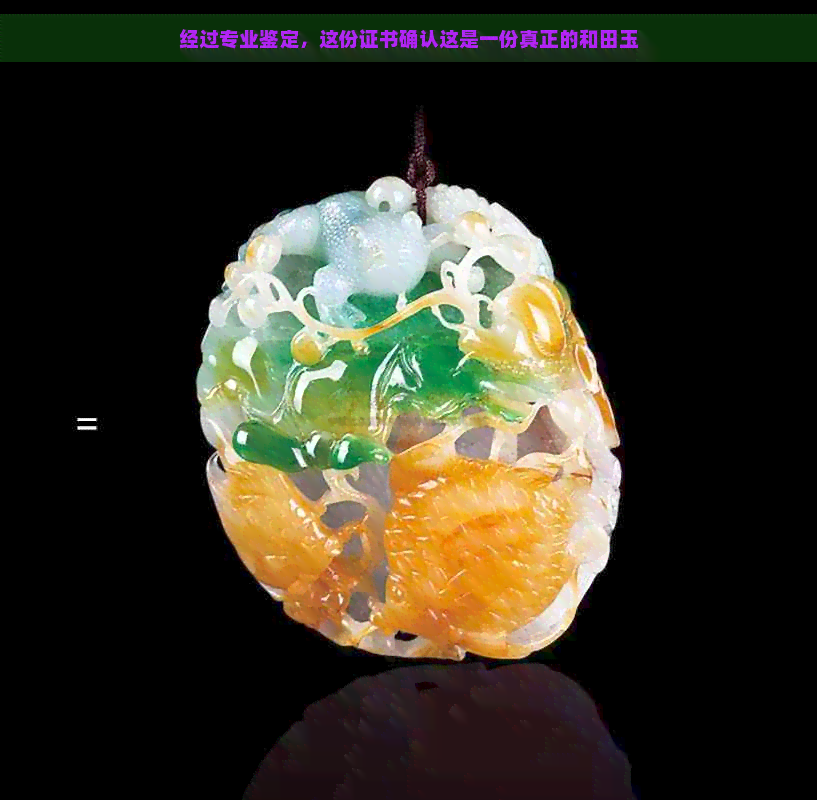 经过专业鉴定，这份证书确认这是一份真正的和田玉